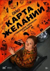 Карта желаний (сериал 2025) смотреть онлайн бесплатно Лордфильм