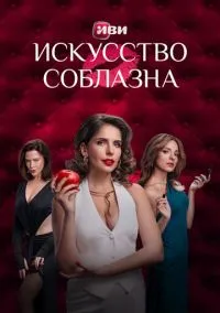 Искусство соблазна (сериал 2025) смотреть онлайн бесплатно Лордфильм