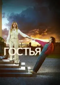 Гостья (сериал 2025) смотреть онлайн бесплатно Лордфильм