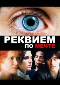 Реквием по мечте (фильм 2000) смотреть онлайн бесплатно Лордфильм