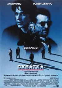 Схватка (фильм 1995) смотреть онлайн бесплатно Лордфильм